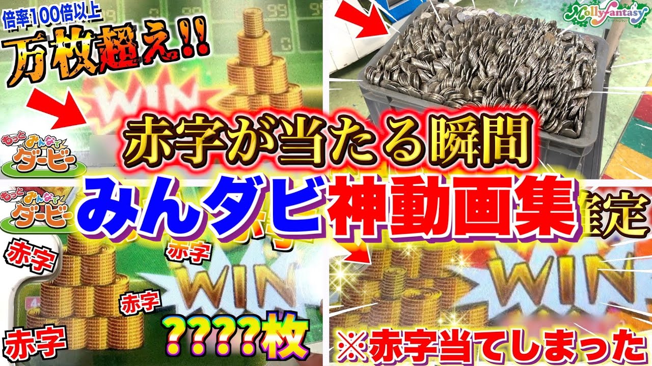 赤字大当たりで殿堂入り神動画集！万枚が当たる瞬間を一気にご覧ください！！www【みんなでダービー】【メダルゲーム】