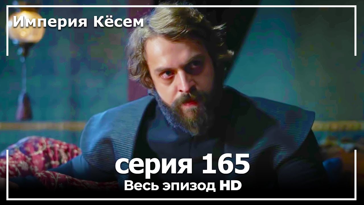 Великолепный век Империя Кёсем серия 165 (русский дубляж)