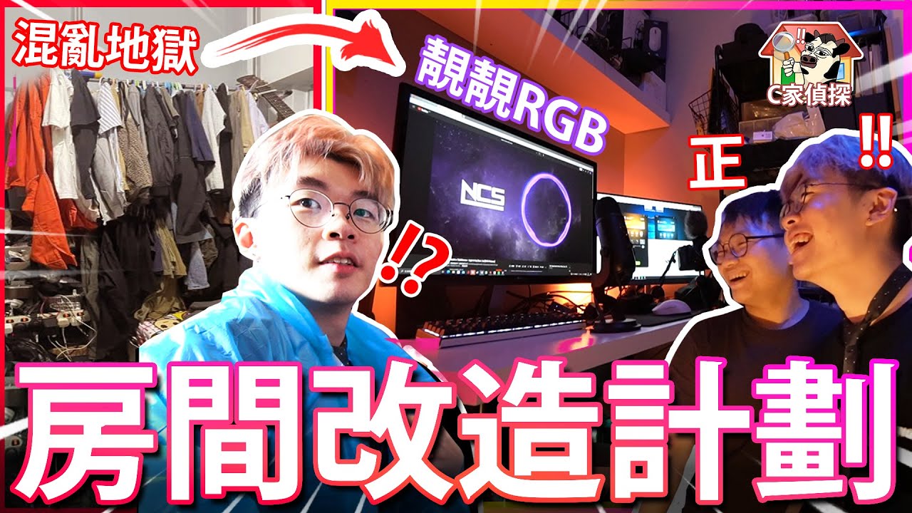 《鑽牆💥！裝修🛠️！RGB💡！》LEO間房亂到爆💀！// 🏠YT最HARDCORE房間大改造🔥！【C家偵探】feat. Philips Hue