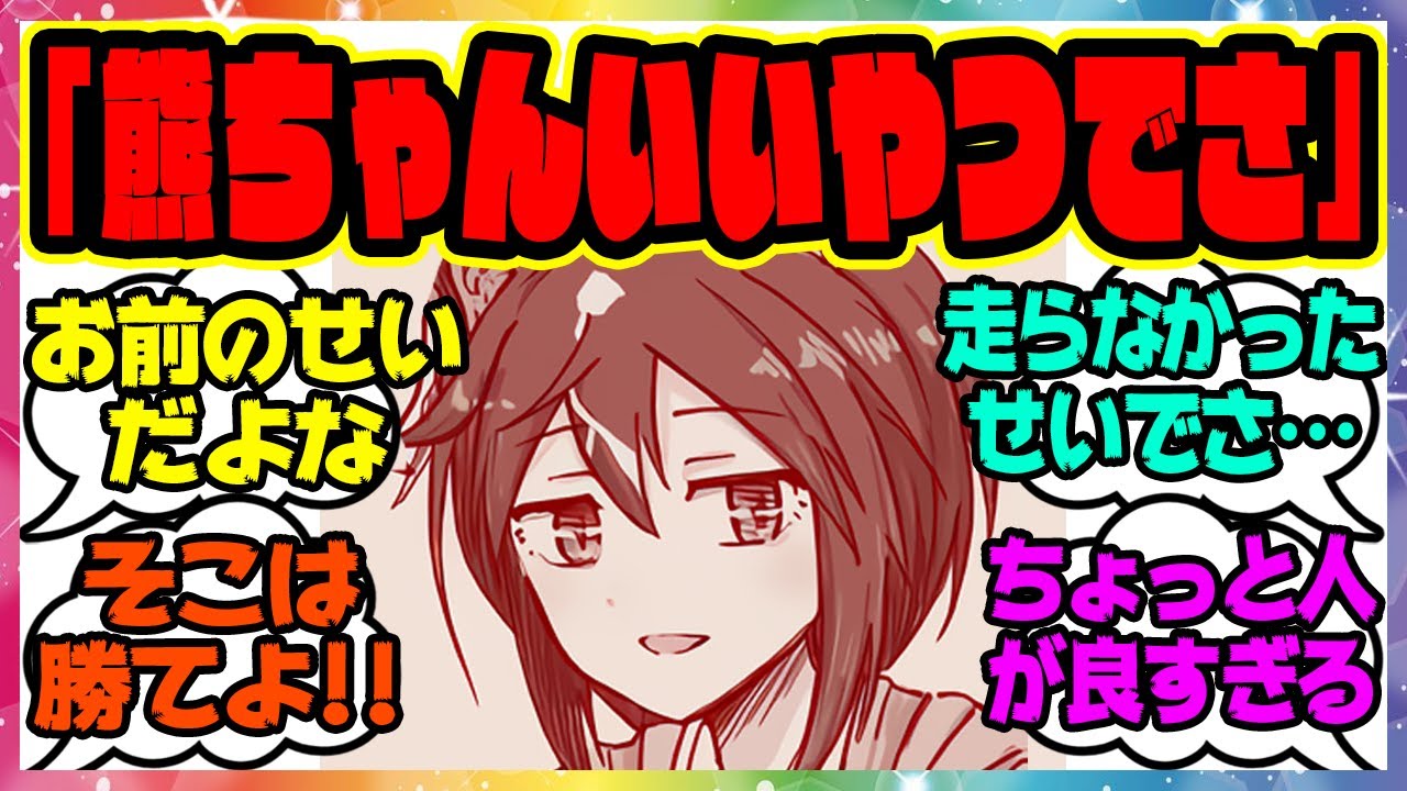 ウマ娘 ステイゴールド「熊ちゃんいいやつでさ」に対するみんなの反応集 まとめ ウマ娘プリティーダービー レイミン ステゴ