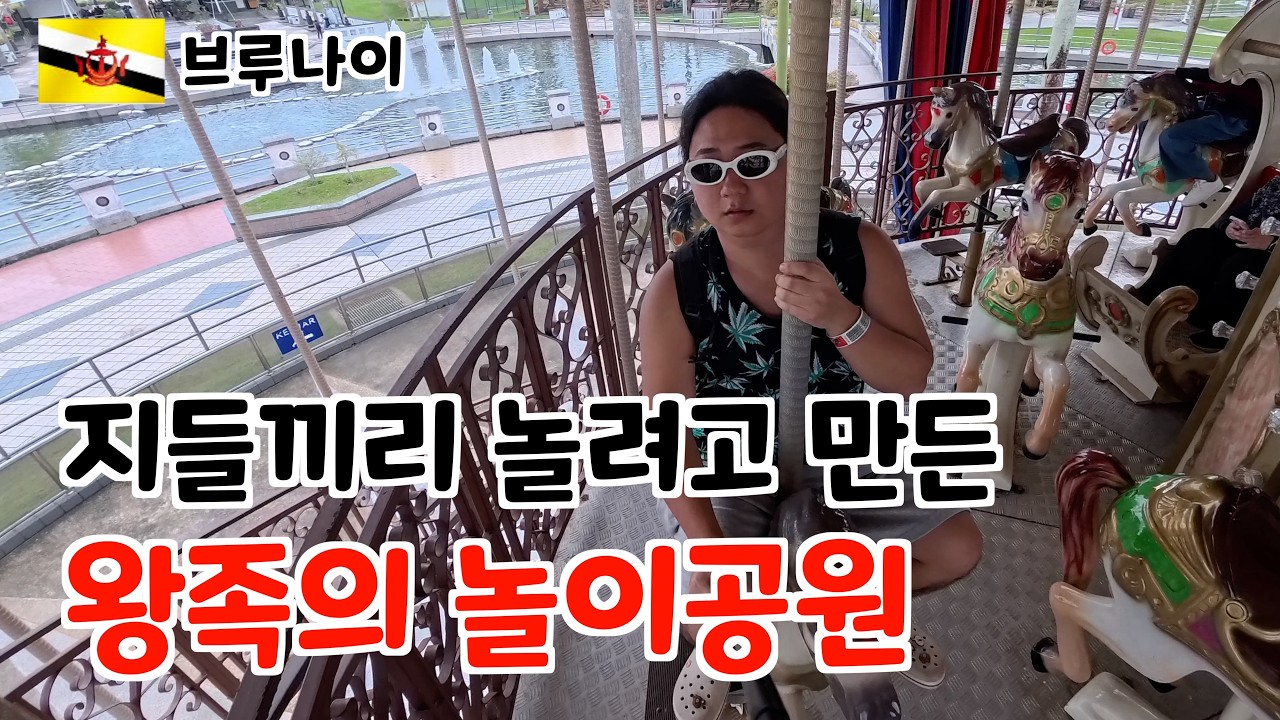 경기도 절반 크기 나라의 왕족, 부자들의 동네 가보기 [브루나이] 2 반다르스리브가완