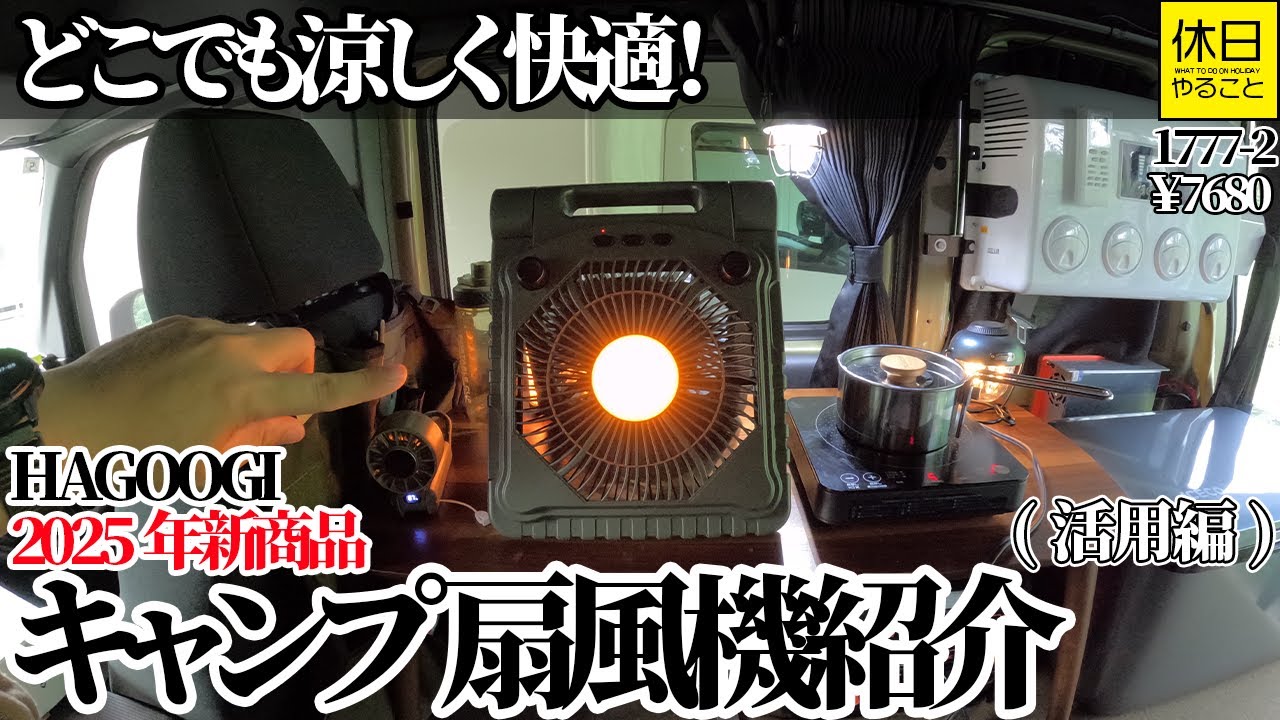 1777-2【バンライフ】【4K】どこでも涼しく快適！HAGOOGI 2025年新商品 キャンプ 扇風機紹介(活用編)