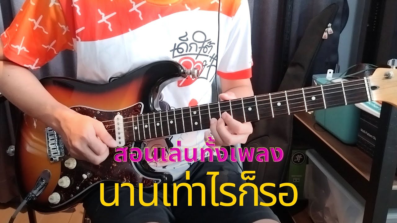 นานเท่าไรก็รอ (สอนเล่นทั้งเพลง) - เบิร์ด & เสก / Om Guitar / EP.169
