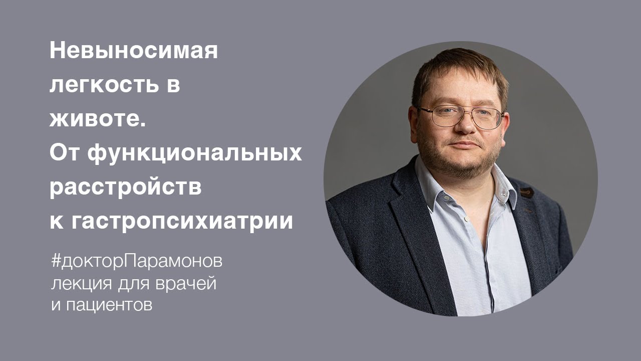 А.Д. Парамонов: «Невыносимая лёгкость в животе. От функциональных расстройств к гастропсихиатрии»