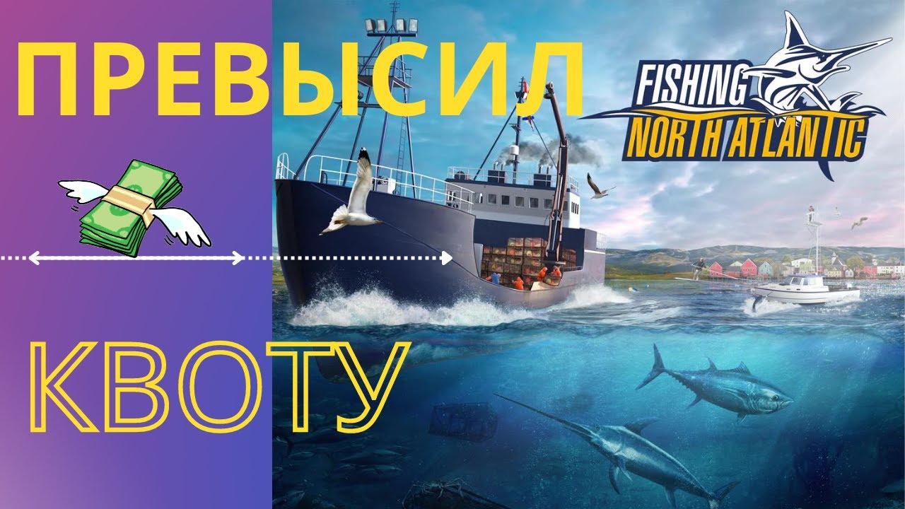 Fishing: North Atlantic | Что делать если во время ловли превысил квоту