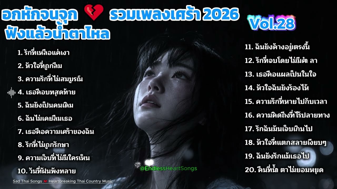 รักฉันมันไม่พอใช่ไหม 💔 รวมเพลงเศร้าไทย Non Stop [Vol.28]