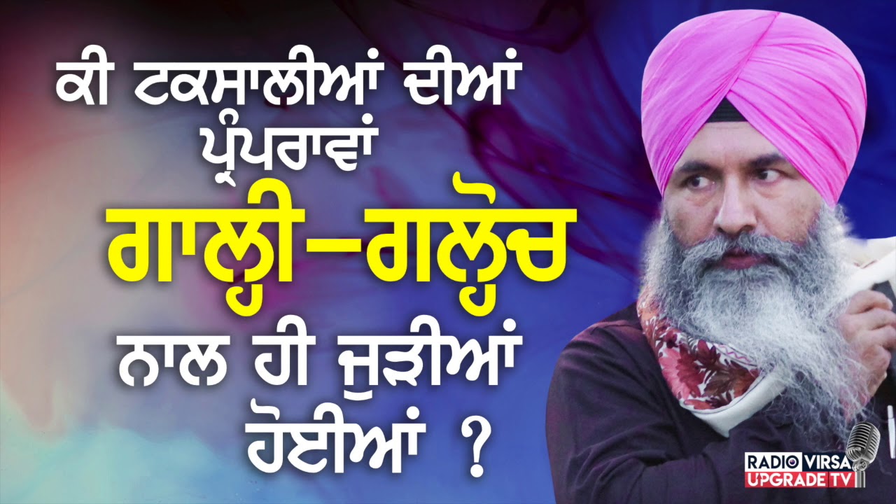 ਕੀ ਟਕਸਾਲੀਆਂ ਦੀਆਂ ਪ੍ਰੰਪਰਾਵਾਂ ਗਾਲ੍ਹੀ-ਗਲ੍ਹੋਚ ਨਾਲ ਹੀ ਜੁੜੀਆਂ ਹੋਈਆਂ ? | Harnek Singh Newzealand