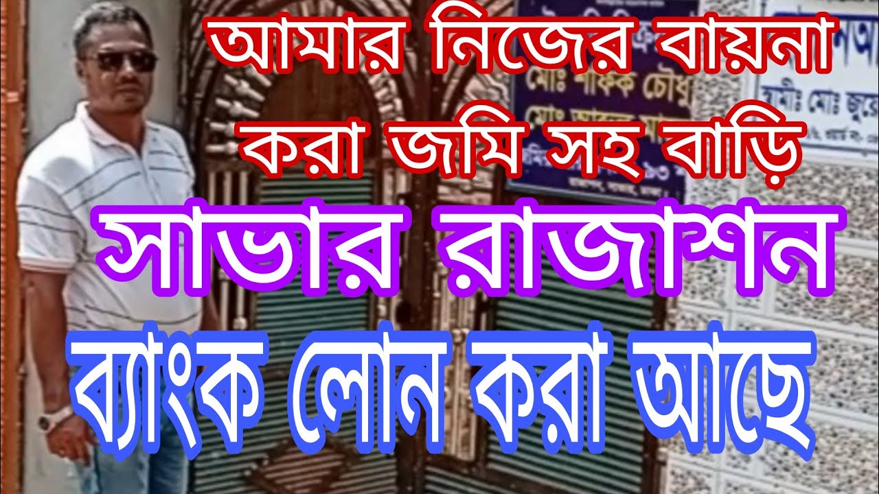 আমার নিজের বায়না করা জমি সহ বাড়ি। সাভার রাজাশন। ব্যাংক লোন করা আছে।