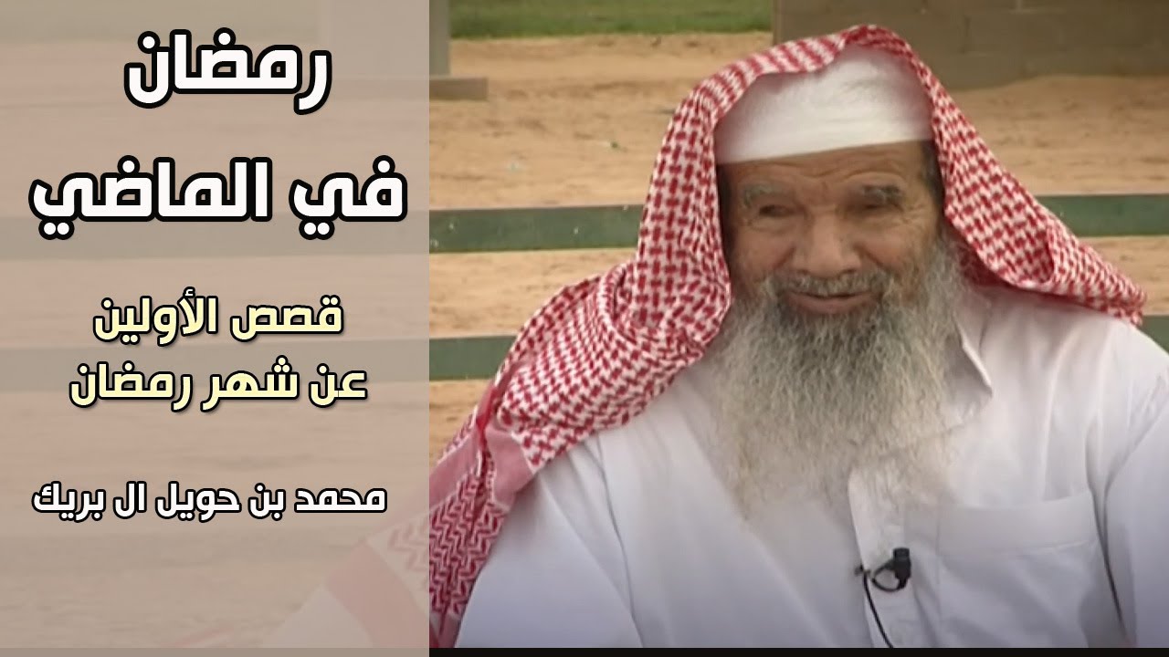 برنامج | رمضان في الماضي - محمد بن حويل ال بريك