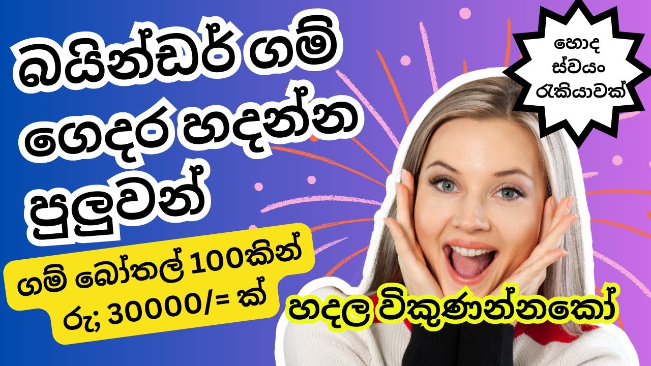 ස්වයං රැකියාවක් ලෙස ගෙදරදීම බයින්ඩර් ගම් හදන හැටි | How to make binder glue at home | ස්වයං රැකියා