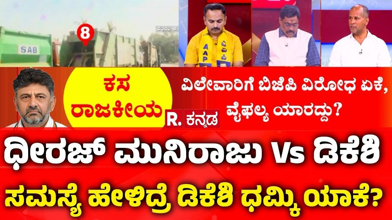 Mahabharata:ಧೀರಜ್ ಮುನಿರಾಜು V/S ಡಿಕೆಶಿ: ಸಮಸ್ಯೆ ಹೇಳಿದ್ರೆ ಡಿಕೆಶಿ ಧಮ್ಕಿ ಯಾಕೆ?Bengaluru Garbage Issue
