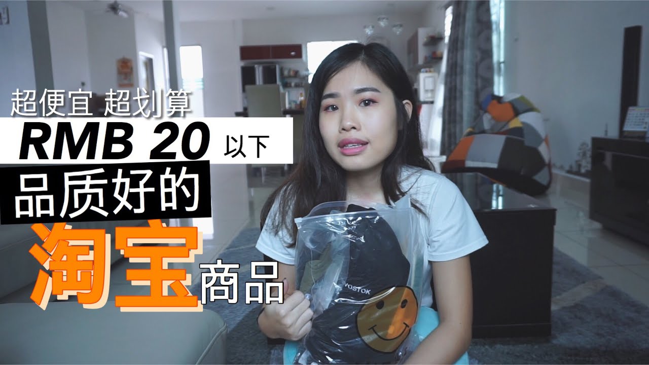 👍🏻20人民币以下品质好的淘宝商品（衣服，鞋子，袜子，饰品）Part I