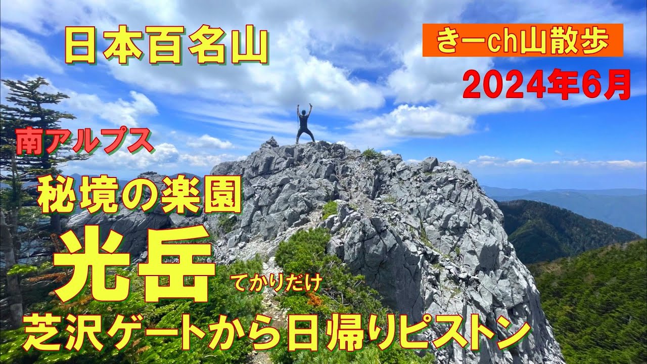 秘境の楽園【光岳】！2024年6月南アルプス「芝沢ゲート」から日帰りピストン