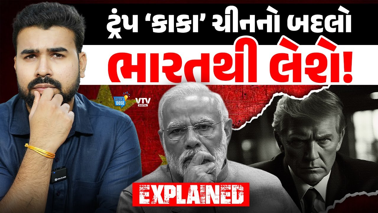 ખાસ વિશ્લેષણ : ચીનથી ડરેલા ટ્રંપ હવે ભારત સાથે ન કરવાનું કરશે? | Daily Dose