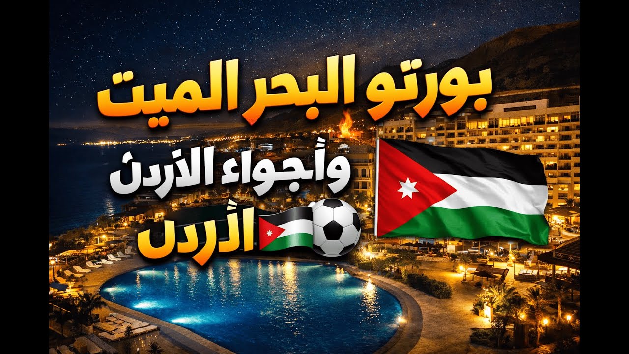 تجربة لا تُنسى في بورتو البحر الميت + تشجيع مباراة الأردن والمغرب 🔥