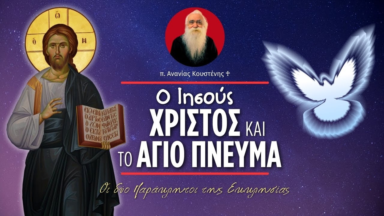 Ο Ιησούς Χριστός και το Άγιο Πνεύμα (π. Ανανίας Κουστένης ♰)