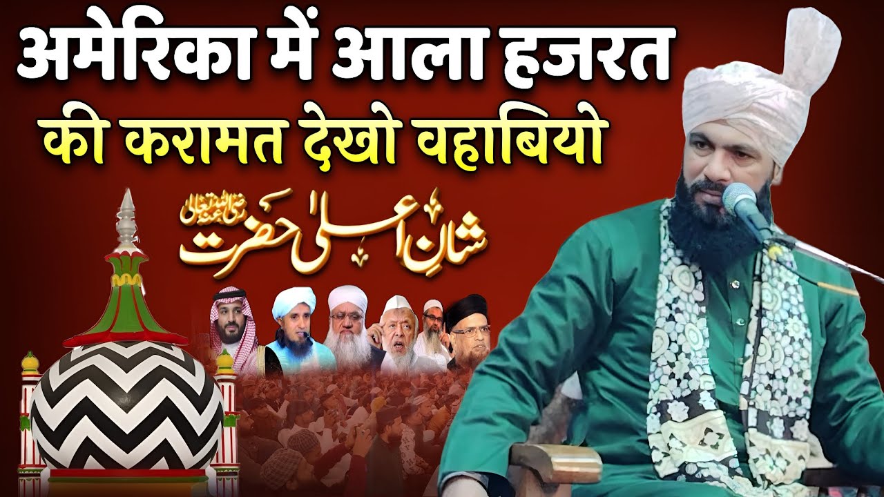 America Mein Aala Hazrat Ki Karamat Dekho Wahabiyo | Bayan . by Qari Iqbal Muradabadi
