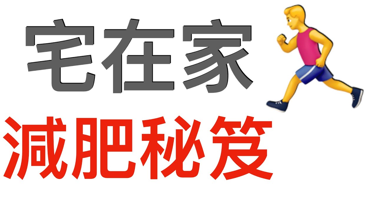 極簡健康減肥 | 在家跑步瘦身 | 宅在家運動減肥 #待在家裡 #跟我一起閱讀 #StayHome #WithMe（ Minimalist ）