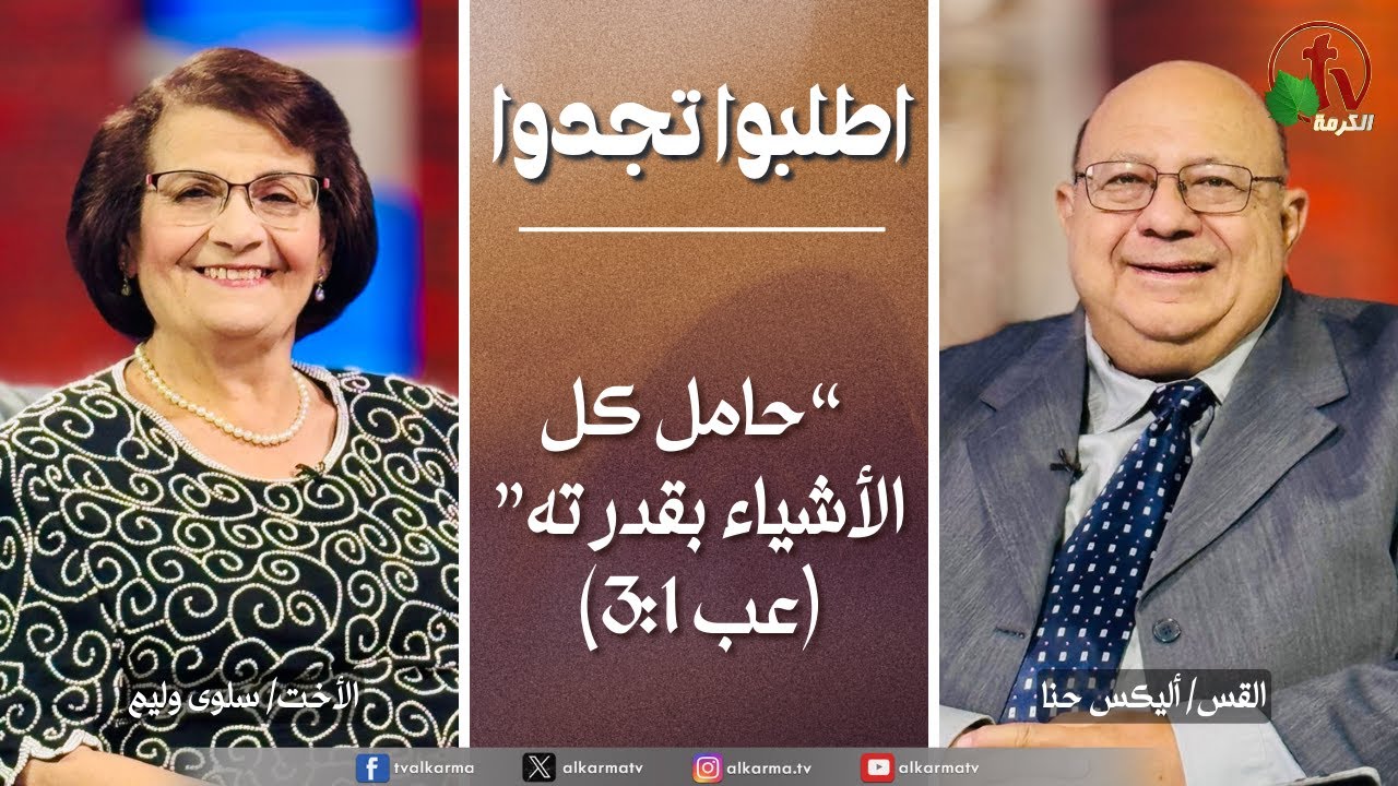 برنامج الصلاة - اطلبوا تجدوا  &ldquo;حامل كل الأشياء بقدرته