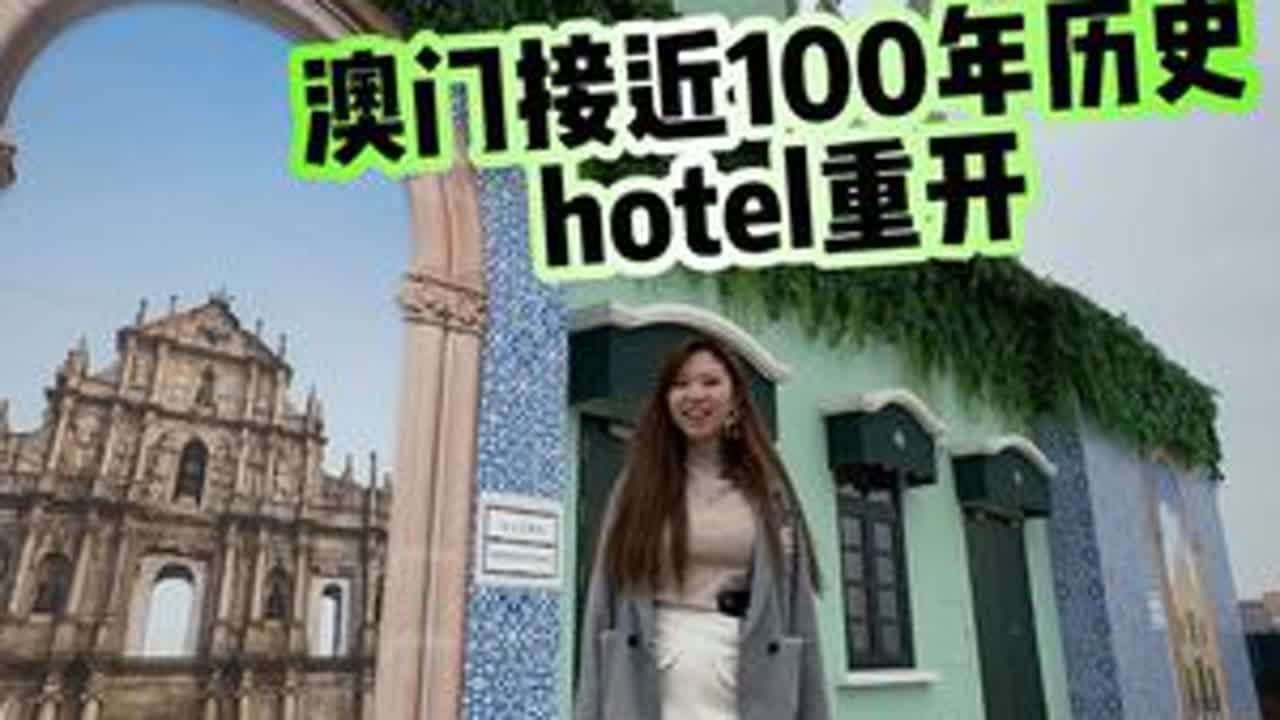 豪掷20亿！澳门近100年重开的建筑！