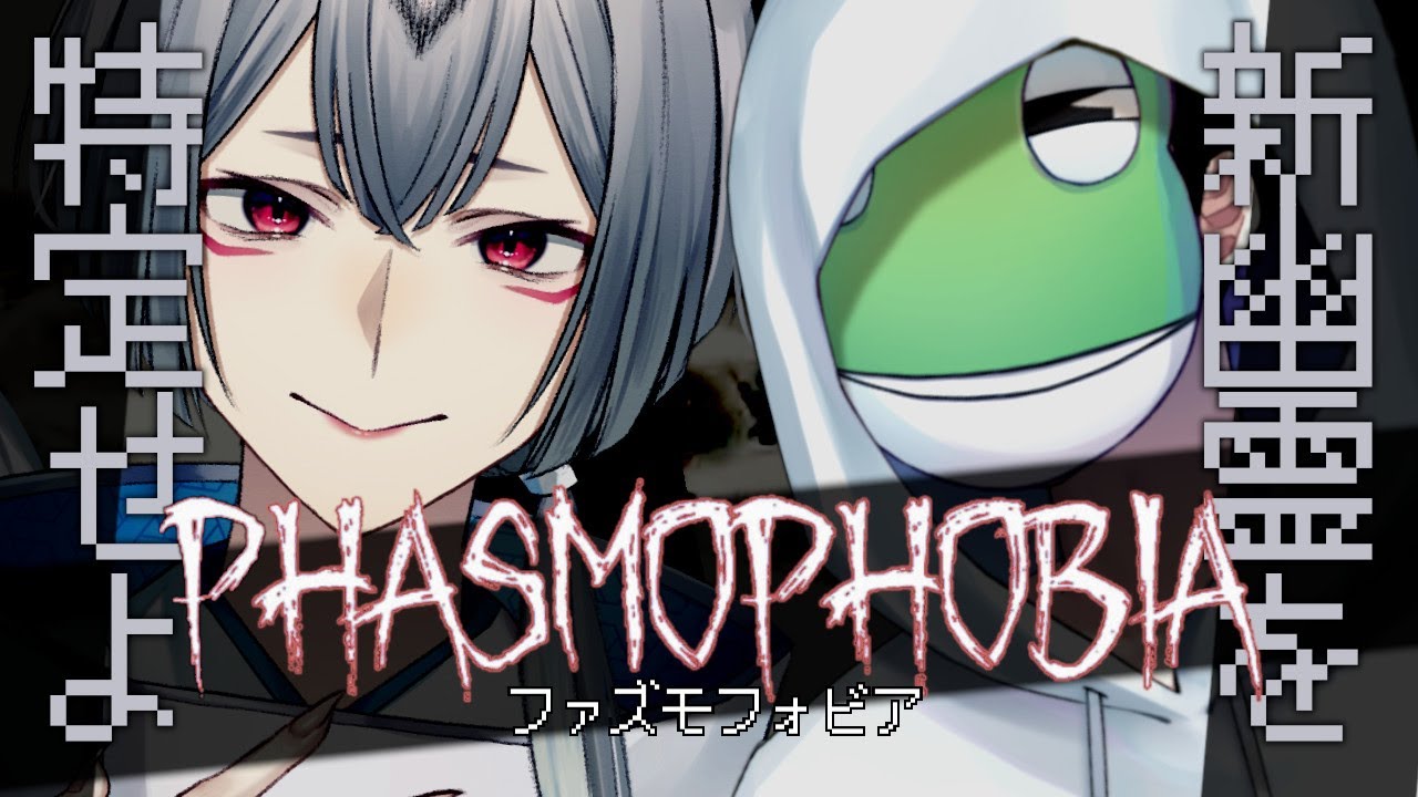 【Phasmophobia】アプデ入ってから初の調査だ！【#かえるのどコンじょう】