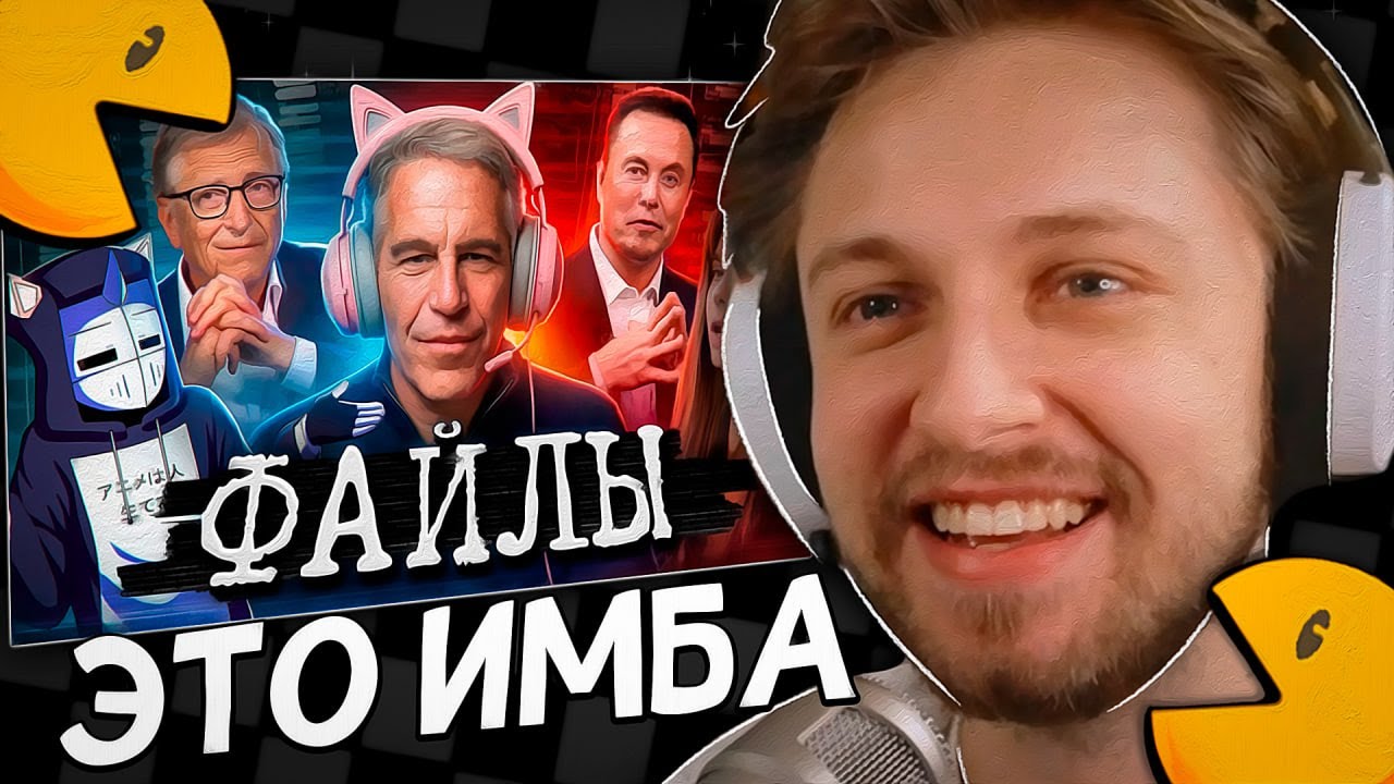 СТИНТ СМОТРИТ: ФАЙЛЫ ЭПШТЕЙНА ДЛЯ ГЕЙМЕРОВ - DeadP47