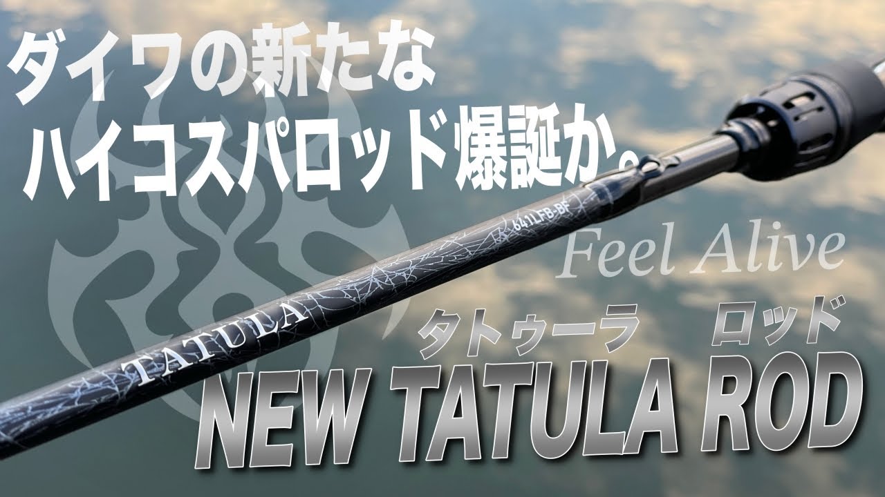 26タトゥーラロッド遂に登場！ダイワの新たなハイコスパロッドの誕生か！？