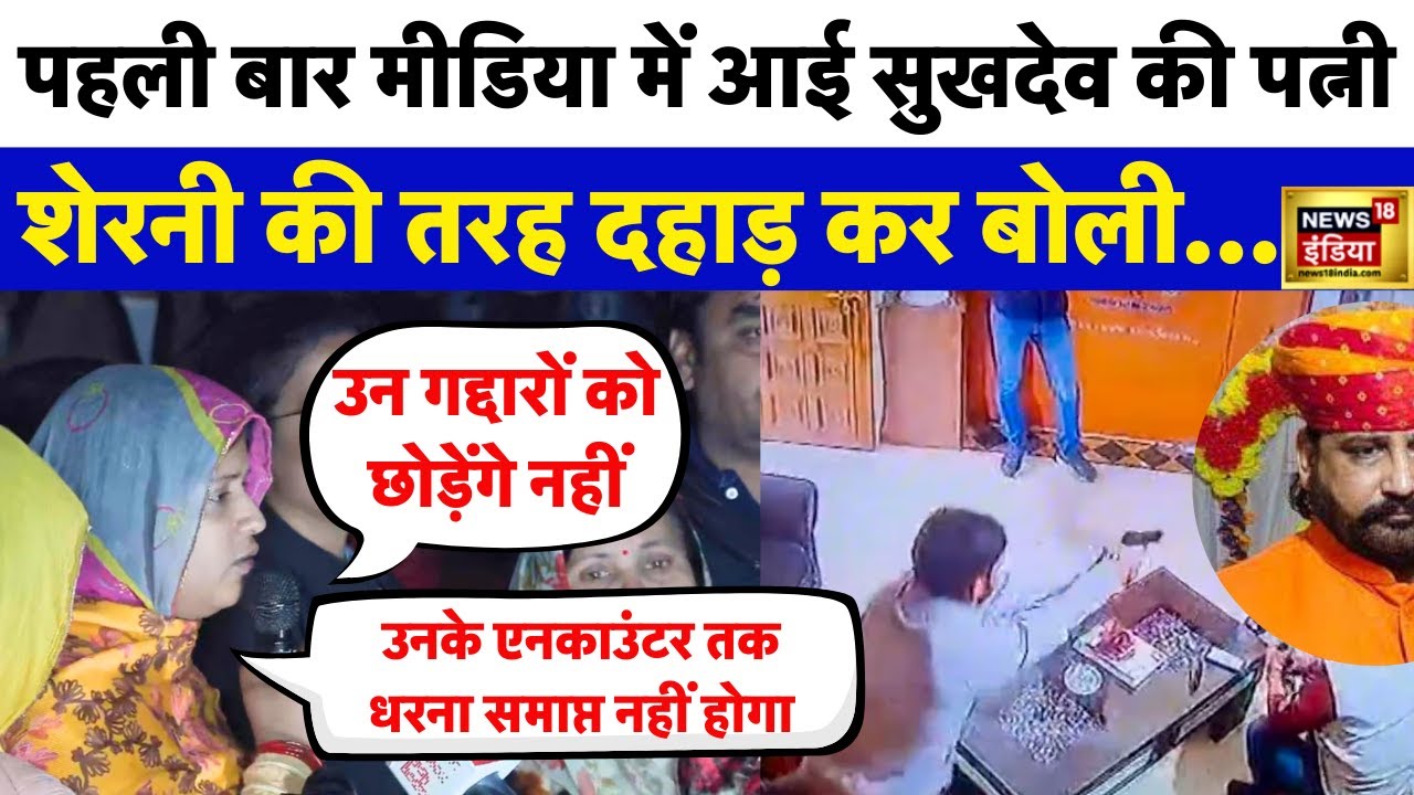 Sukhdev Singh Gogamedi की Wife के Statement से जोश में Rajput चौंकाने वाला बयान| Rajasthan |N18V