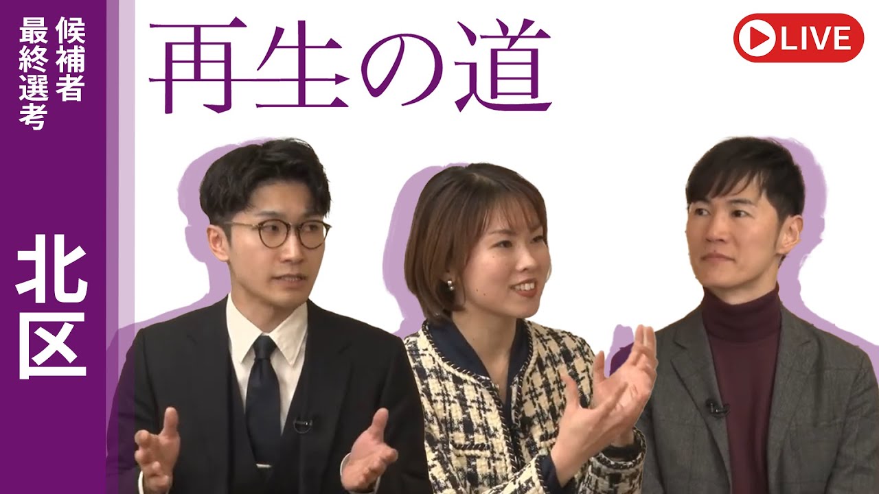【再生の道】2025.3.20（木・祝）④21:00〜 最終選考LIVE : 北区