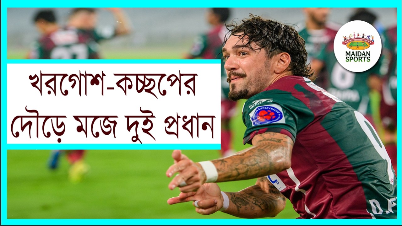ISL - খরগোশ - কচ্ছপের দৌড়ে মজে কলকাতার দুই প্রধান।। উত্তর ২৪ পরগণায় ইউথ ফুটবল।। সাতঘড়ায় ফুটবল।।
