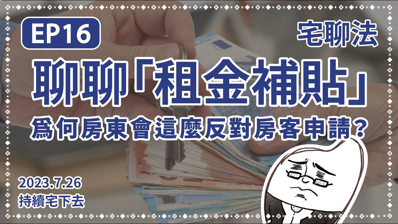 【 租屋族必須知道的權益 】- 聊聊為何房東如此討厭「 租金補貼 」? -宅聊法EP16