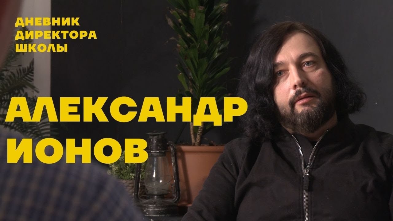 Александр Ионов: о современных подростках, сексуальном образовании и жизни в двух странах