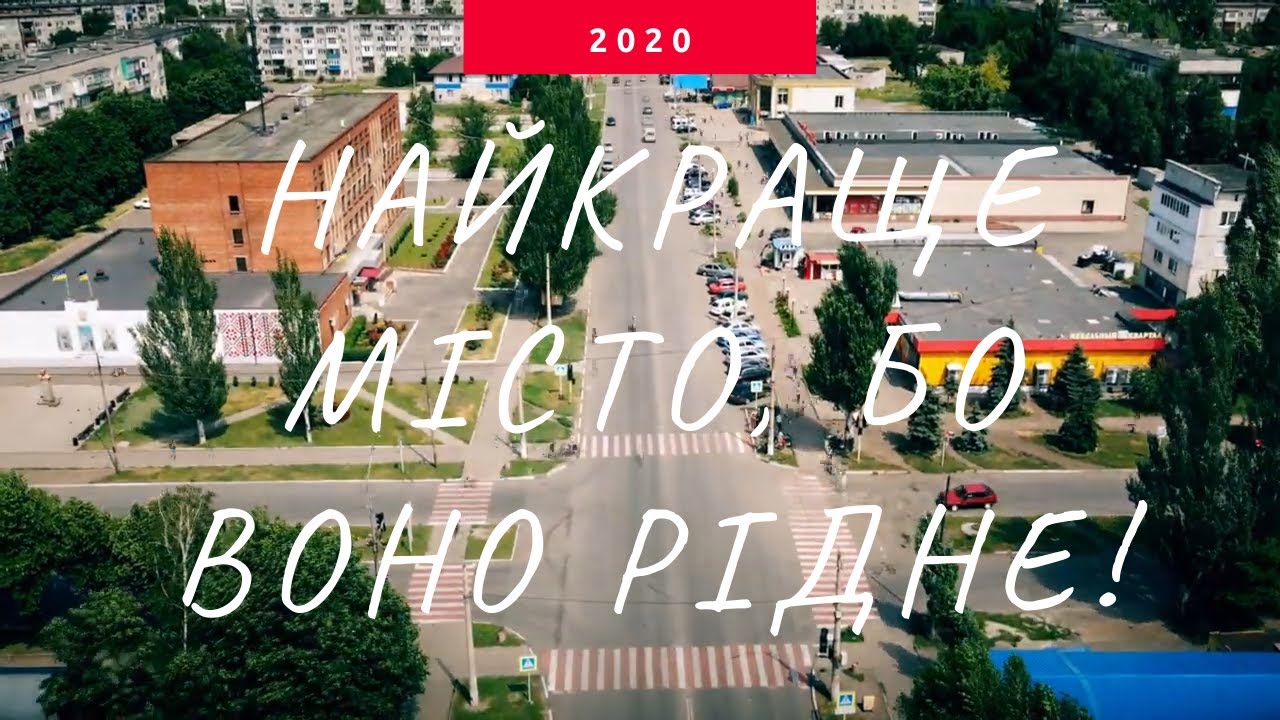 Добропілля - найкраще місто, тому що рідне!