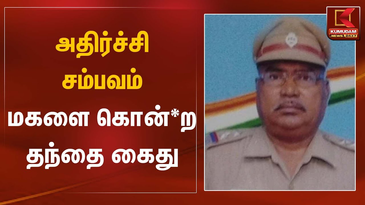 அதிர்ச்சி சம்பவம் &ndash; மகளை கொன்*ற தந்தை கைது | Shocking Incident | Kumudam News