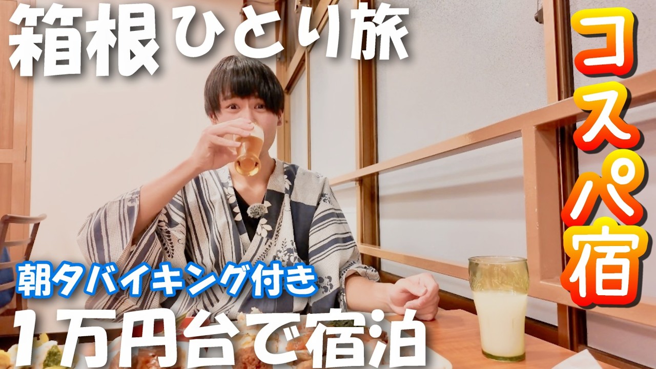 【箱根ひとり旅】箱根で朝夕バイキング付きで1万1千円で宿泊できるコスパ宿「伊藤園ホテル箱根湯本」