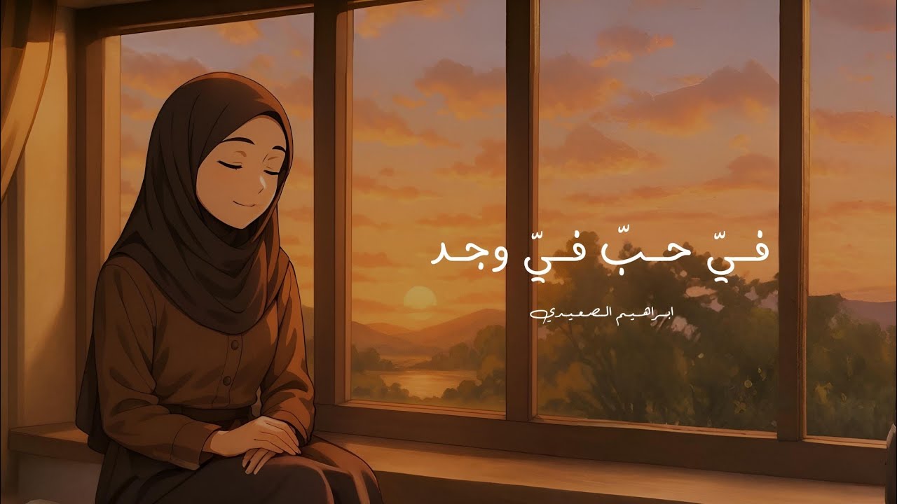 Ebrahim El-Saidy - Fiya Hobbon 2025 | ابراهيم الصعيدي - فيّ حبّ 