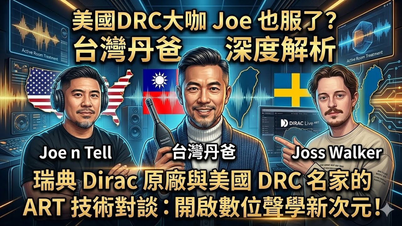Dirac ART黑科技與原廠調校揭秘！- 丹爸經驗談「專家對談」 