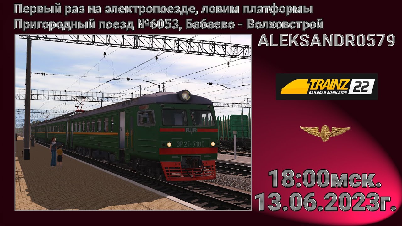 🔞🚂Trainz 22🚂[Пригородный поезд №6053, Бабаево - Волховстрой] 13.06.2023г. 18:00мск.