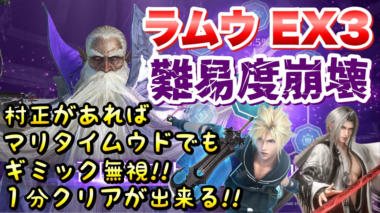 【FF7EC】召喚獣の試練 ラムウ EX3 難易度崩壊！村正があればマリタイムソード クラウドでもギミック無視！1分クリアが出来る！ 攻略&解説【エバクラ】ファイナルファンタジー 7 エバークライシス
