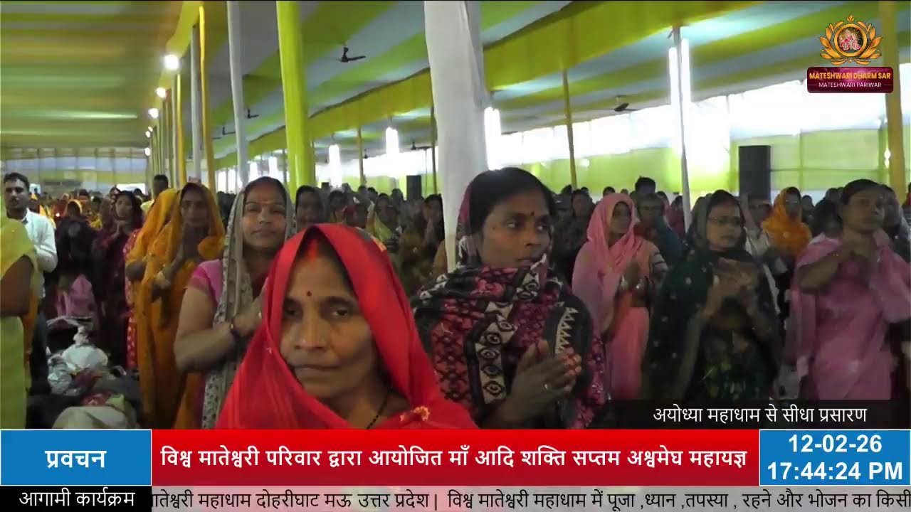माँ आदिशक्ति सप्तम अश्वमेघ महायज्ञ अयोध्या महाधाम ( प्रवचन )