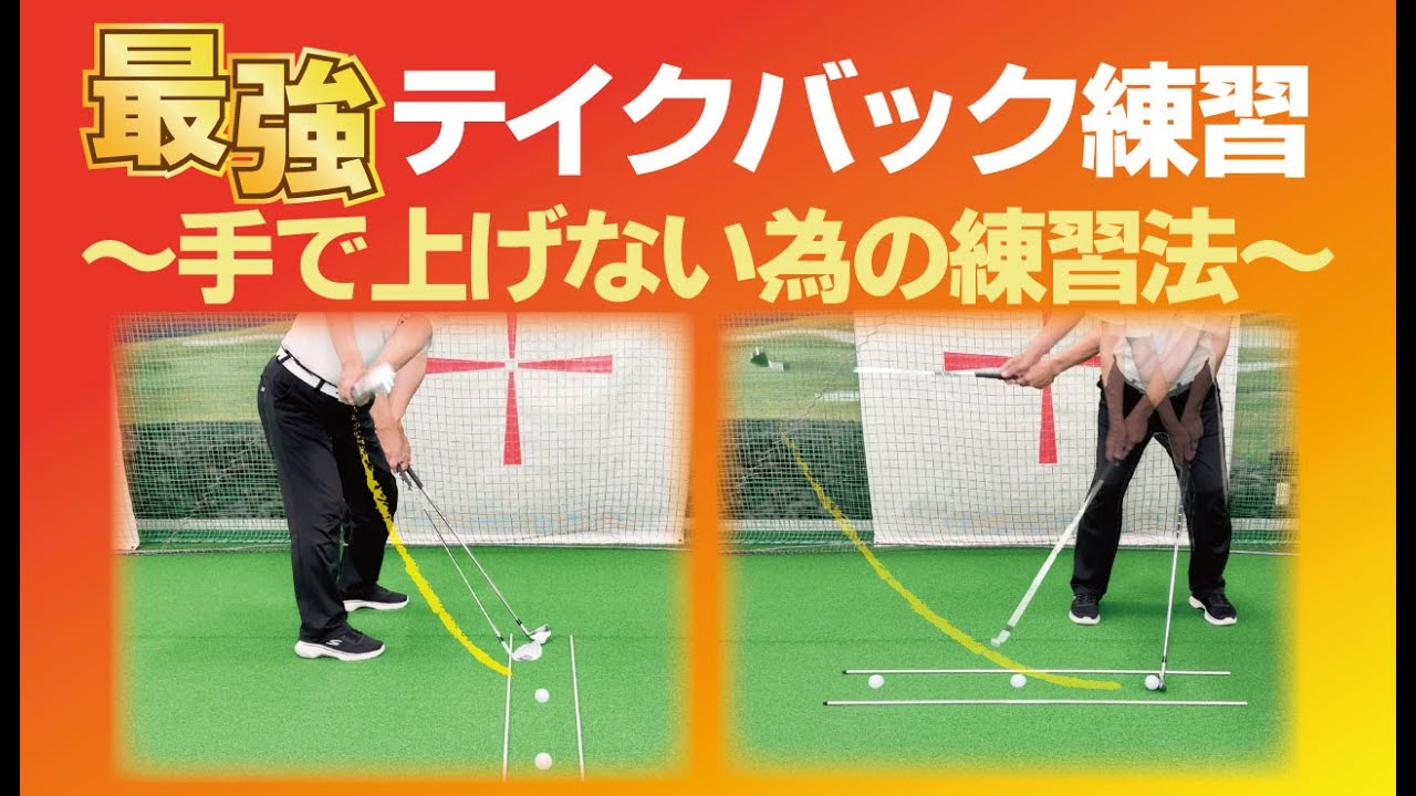 ☆最強テイクバック練習～手で上げない為の練習法～クラブの上げ方！！この練習でわかるクラブの上げ方！！