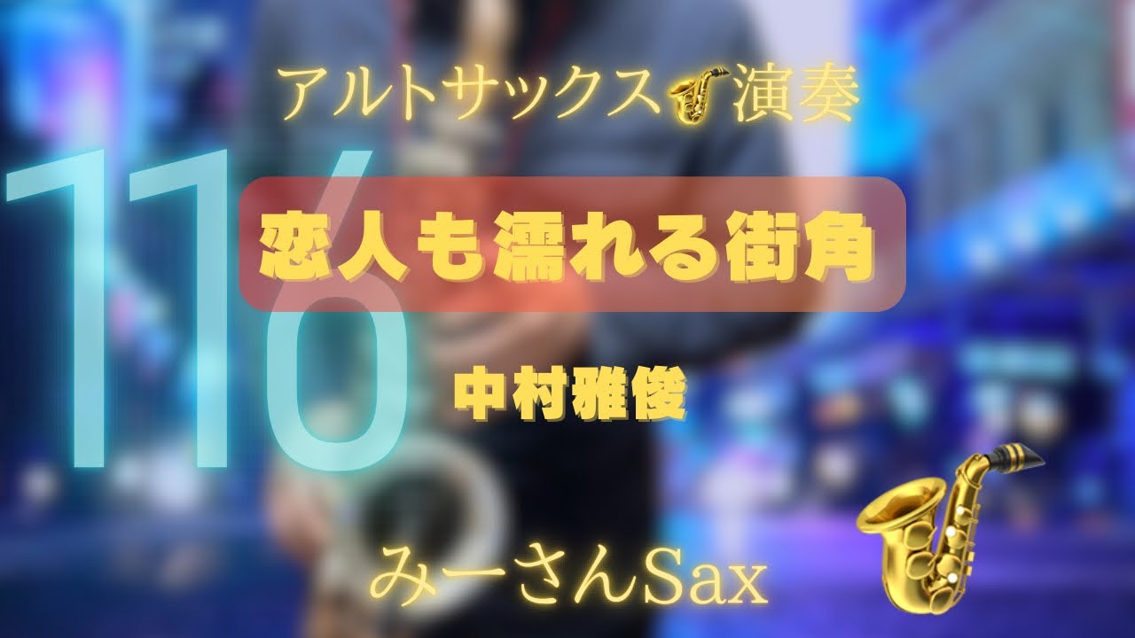 0116【恋人も濡れる街角】アルトサックス🎷演奏