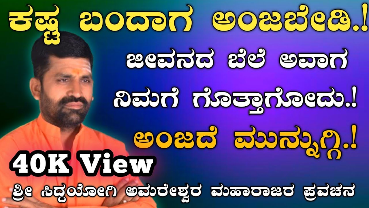 ಕಷ್ಟ ಬಂದಾಗ ಮಾತ್ರ ಜೀವನದ ಬೆಲೆ ಗೊತ್ತಾಗೋದು | ದೇವರ ಕಷ್ಟ ನಮಗ ಅರ್ಥ ಆಗ್ಬೇಕು  ಪ್ರವಚನ |@AmareshwarMaharajaru