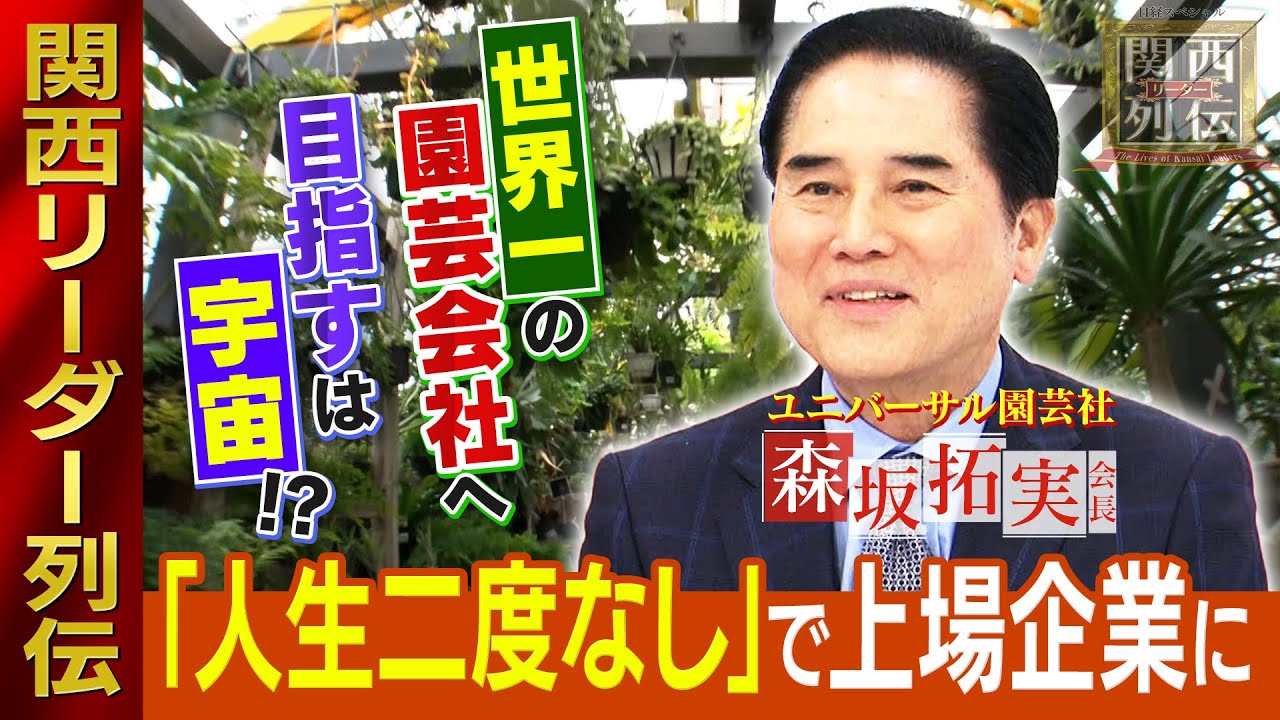 「死ぬのが怖かった」20歳で創業。六畳一間から上場企業に！ 植物を使った空間演出のプロ集団・ユニバーサル園芸社【関西リーダー列伝】