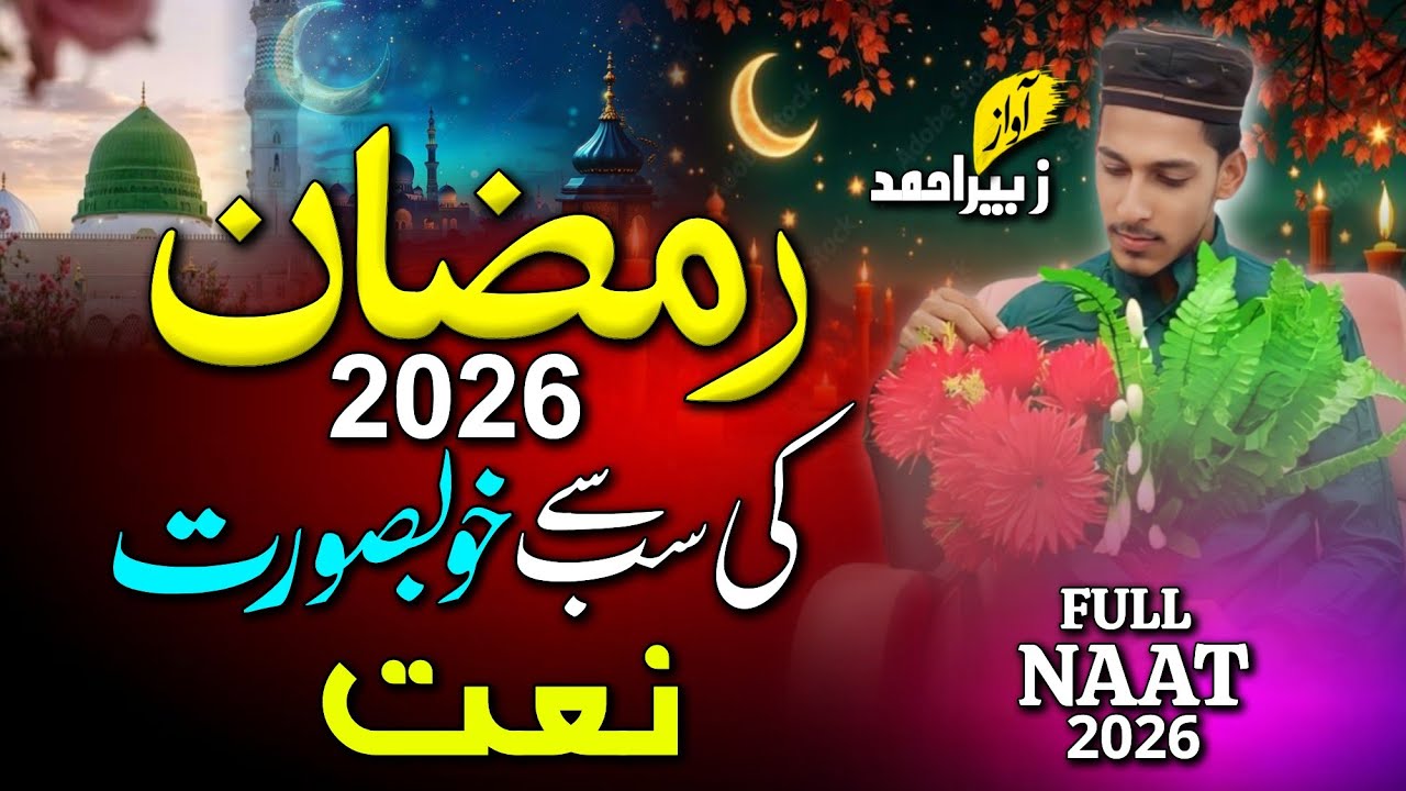 Naat sharif Ramzan 2026 | Ramzan 1st Naat Sharif | New Naat Sharif | Ramadan Naat 