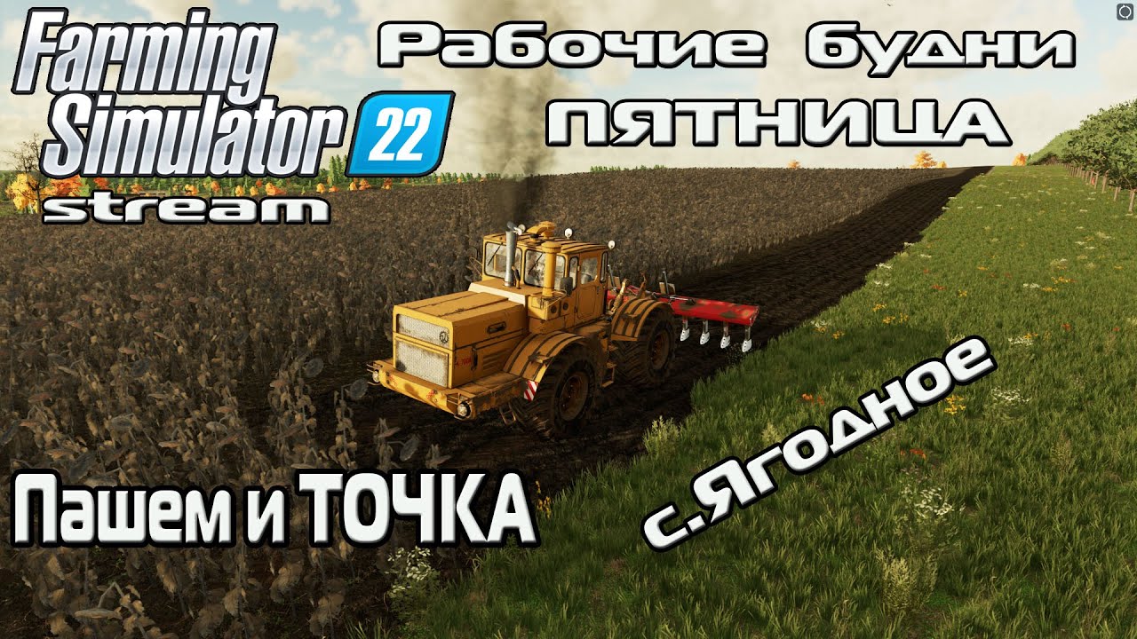 Farming Simulator 22 Рабочие будни в с.Ягодное ПАШЕМ и ТОЧКА
