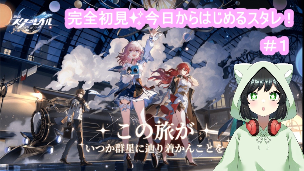 【#崩壊スターレイル 】完全初見🔰#1 今日からはじめるスタレ♪【#まおりー / #新人vtuber 】