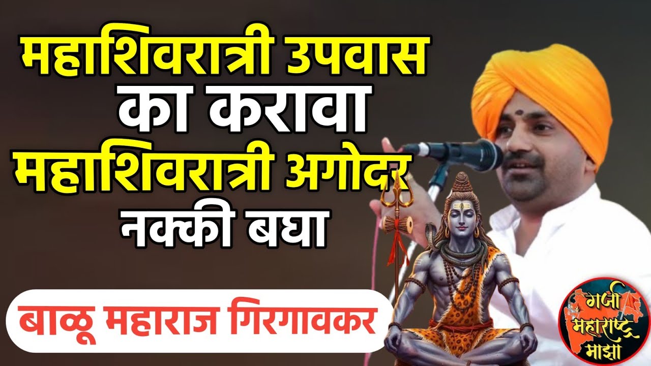 महाशिवरात्री उपवास का करावा | बाळू महाराज गिरगावकर | Balu maharaj girgavkar kirtan 