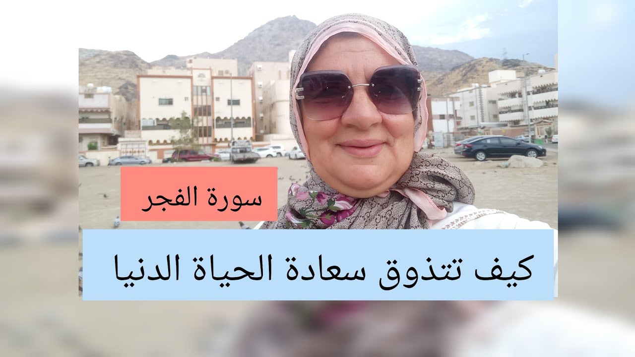 سورة الفجر -  كيف تتذوق سعادة الحياة الدنيا
