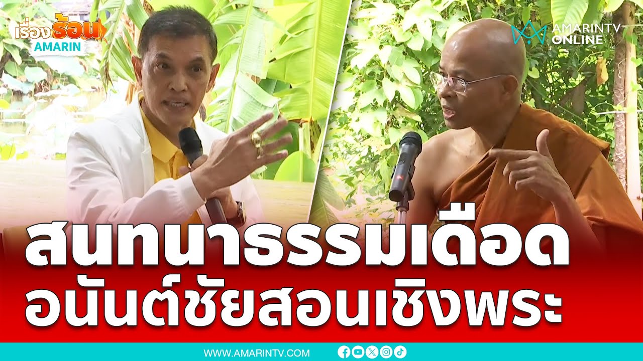 อนันต์ชัยเดือด สอนเชิงพระระหว่างสนทนาธรรมหลวงปู่พุทธสาวก | เรื่องร้อนอมรินทร์